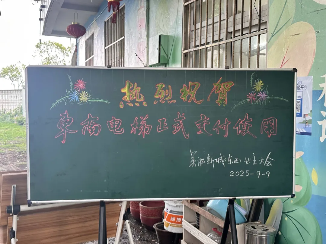 旧梯焕新颜 幸福加速度 东南助力上海吴淞新城东区电梯更新项目正式交付
