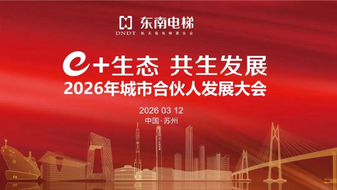聚焦城市更新与产业共赢 携手伙伴共筑生态发展 - 2026城市合伙人发展大会在苏州举行