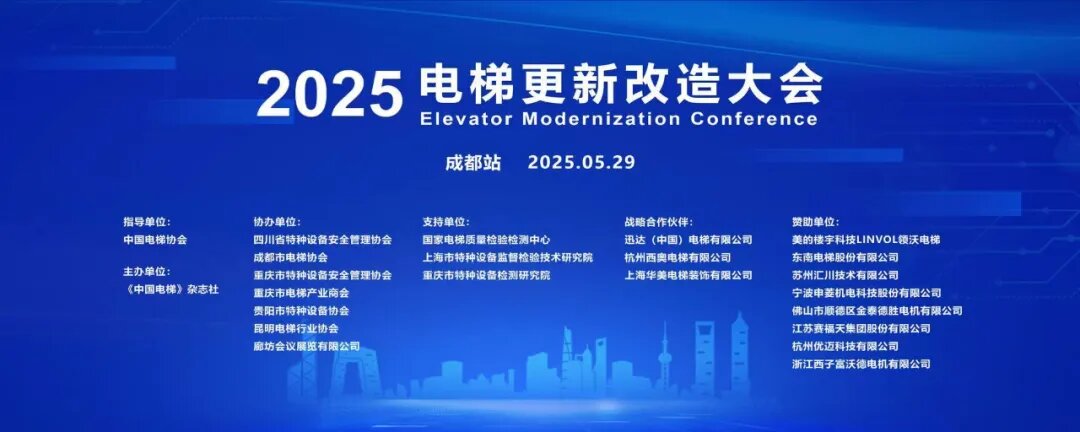 承载梦想的幸福空间 | 2025电梯更新改造大会（成都站）圆满落幕