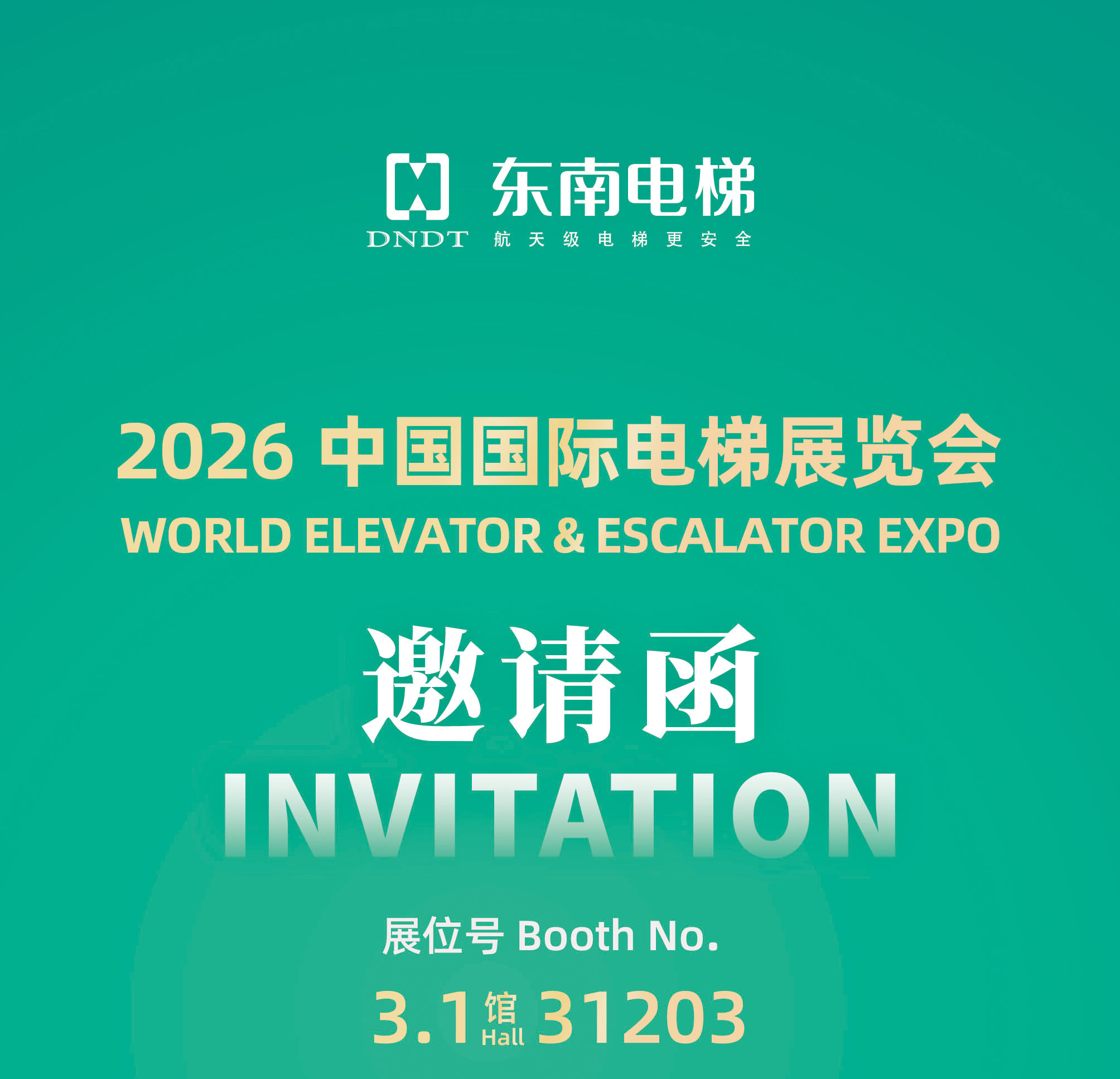 展会邀请 | 8040www威尼斯邀您出席2026中国国际电梯展览会