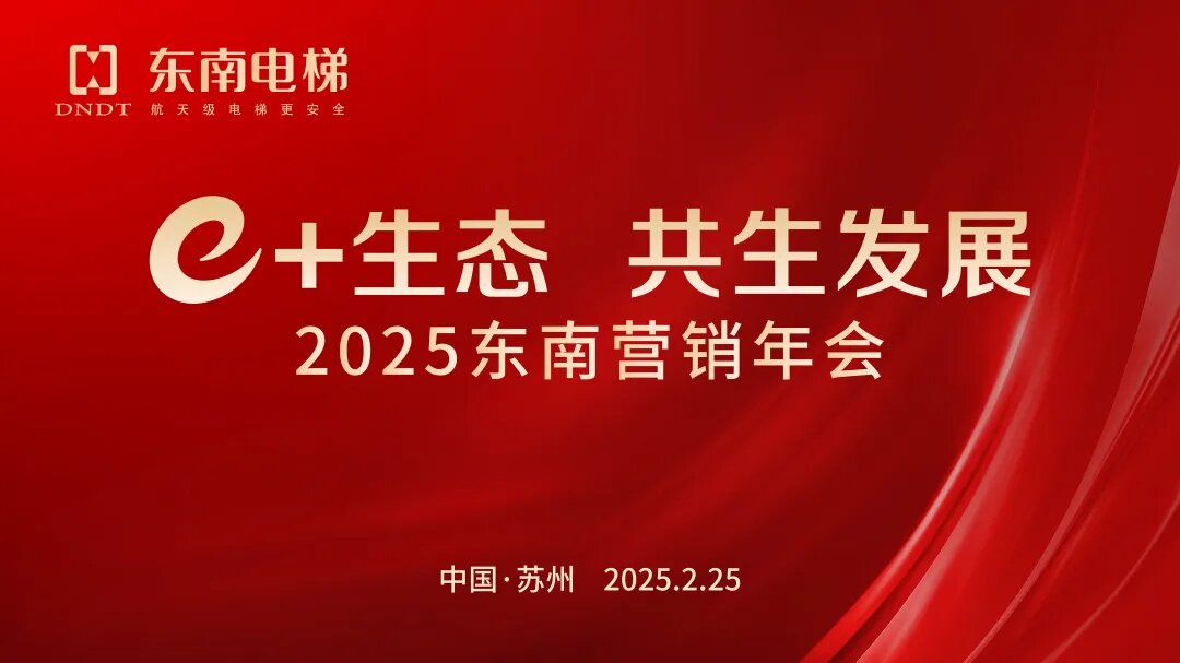 e+生态 共生发展 | 2025东南营销年会圆满召开