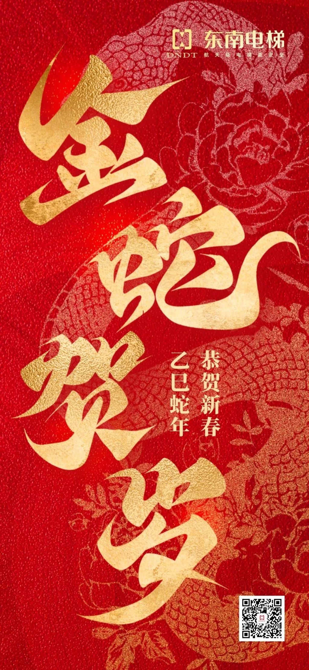 新春贺词 东南电梯董事长秦健聪二〇二五年新春贺词